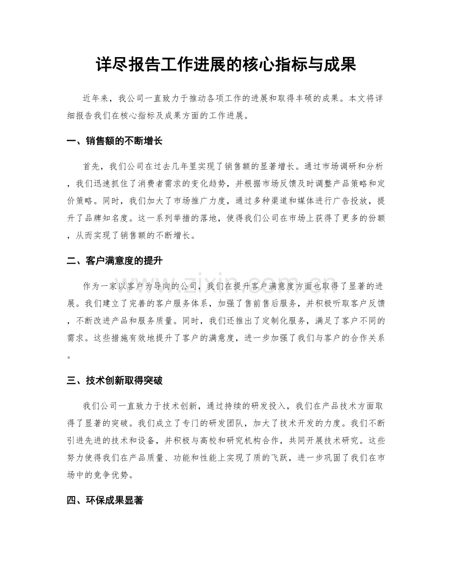 详尽报告工作进展的核心指标与成果.docx_第1页