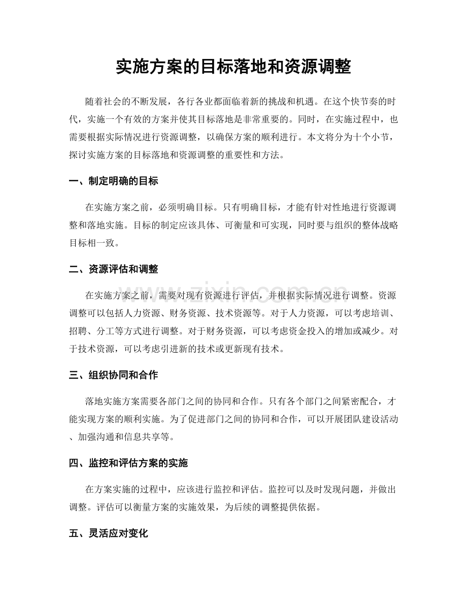 实施方案的目标落地和资源调整.docx_第1页