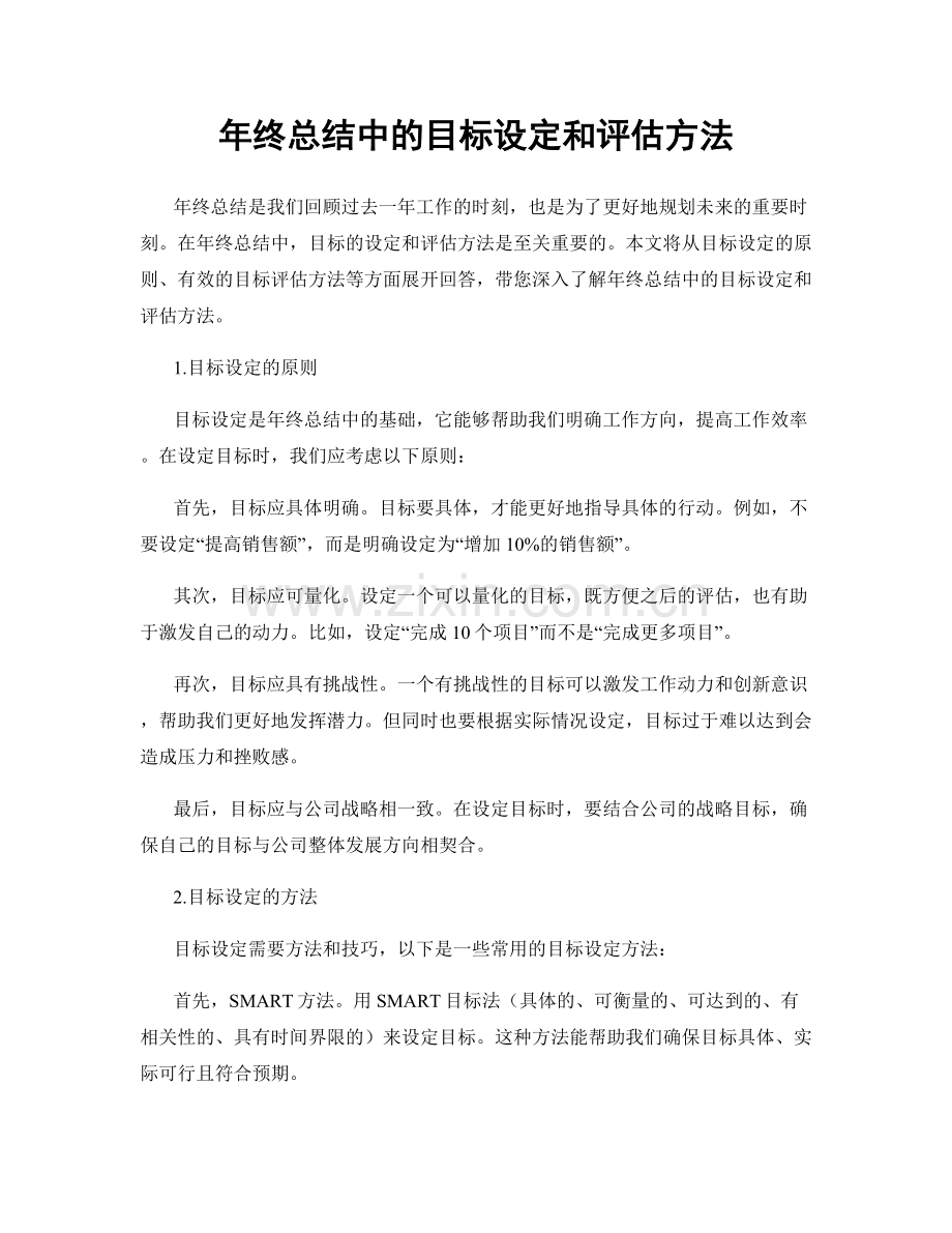 年终总结中的目标设定和评估方法.docx_第1页