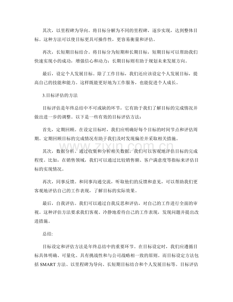 年终总结中的目标设定和评估方法.docx_第2页