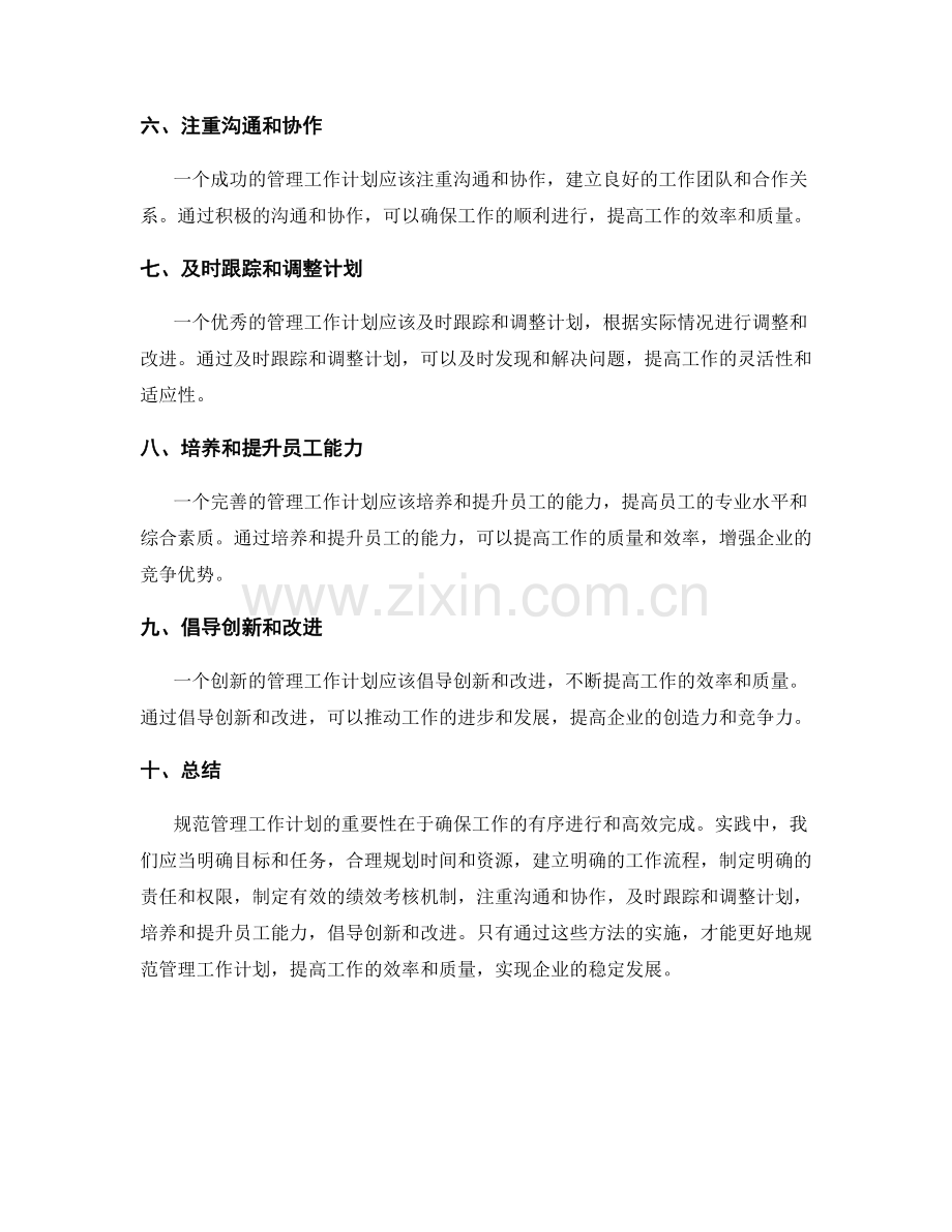 规范管理工作计划的重要性和实践方法.docx_第2页