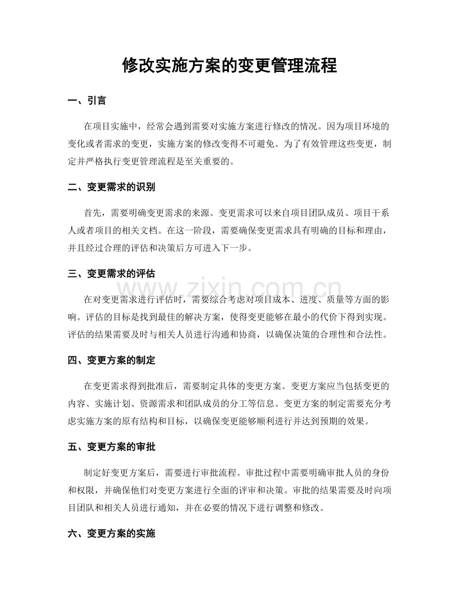 修改实施方案的变更管理流程.docx_第1页