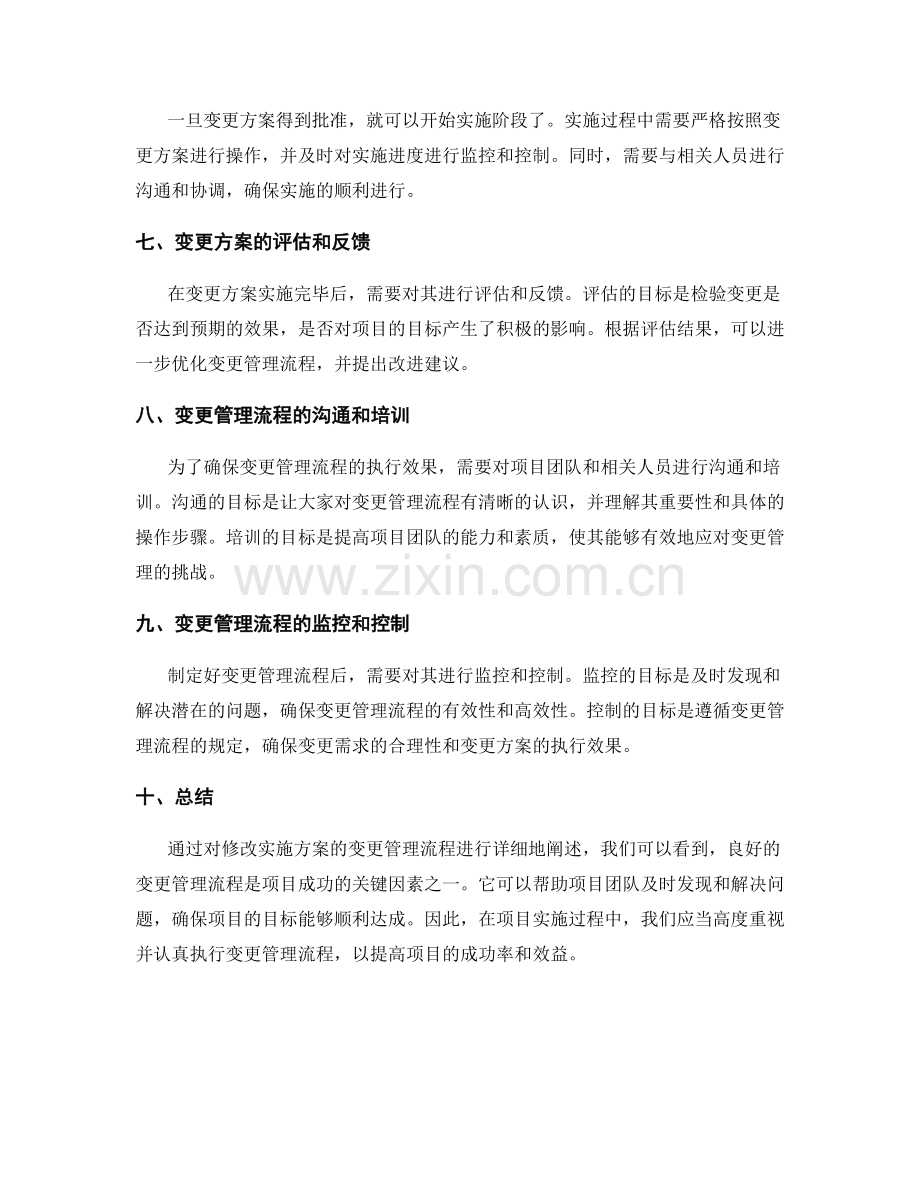 修改实施方案的变更管理流程.docx_第2页