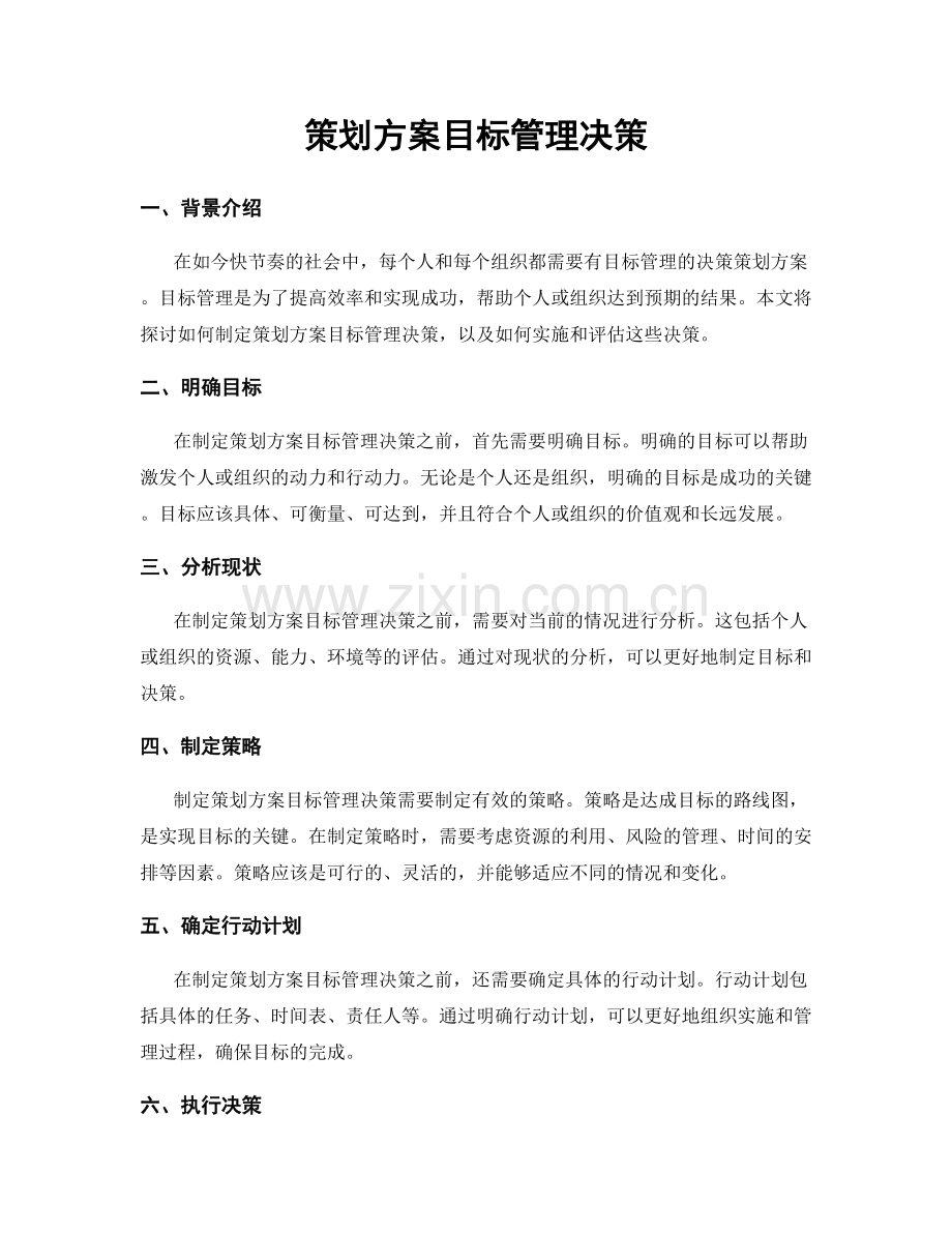 策划方案目标管理决策.docx_第1页