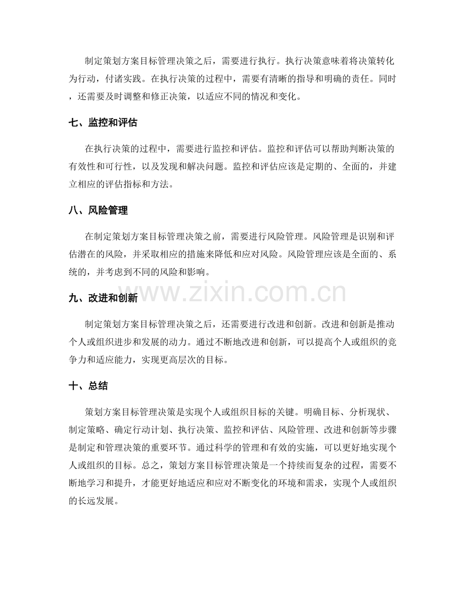 策划方案目标管理决策.docx_第2页