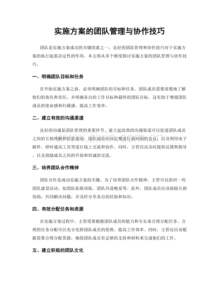 实施方案的团队管理与协作技巧.docx_第1页