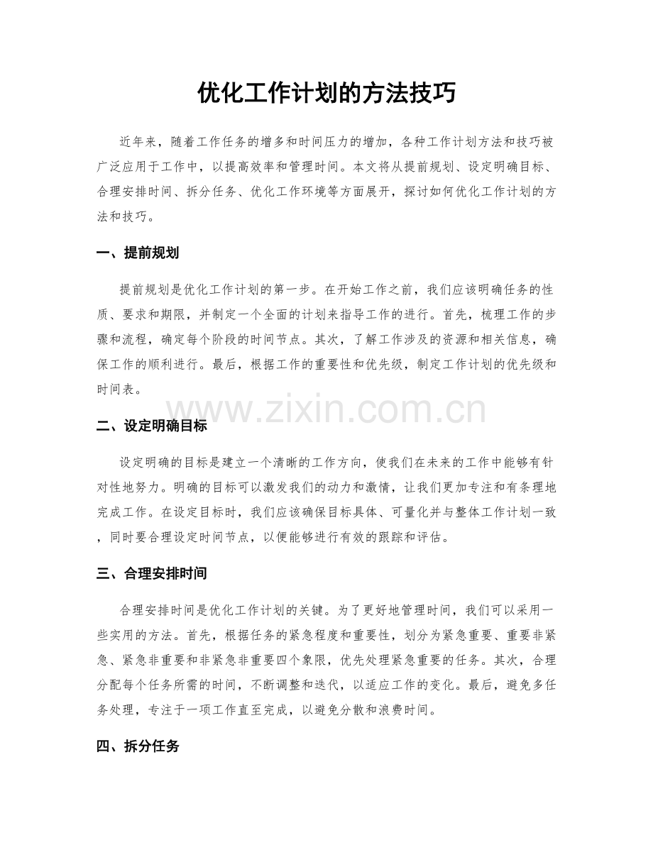 优化工作计划的方法技巧.docx_第1页