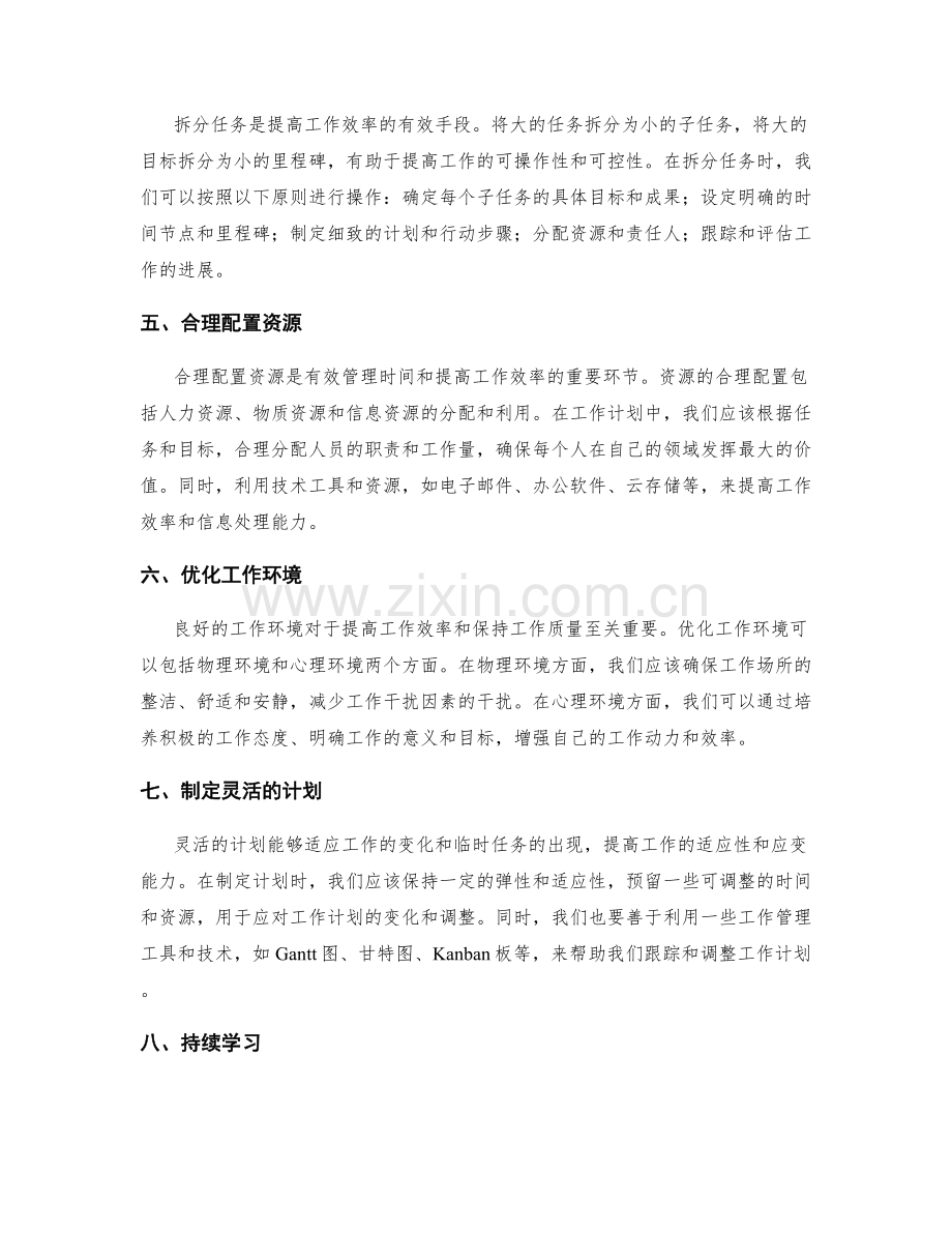 优化工作计划的方法技巧.docx_第2页