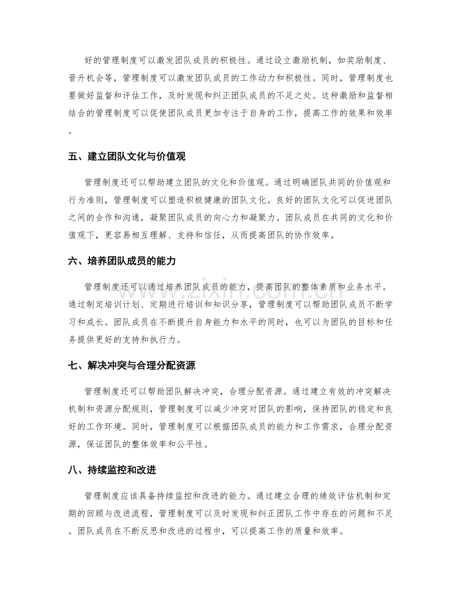 管理制度对团队协作与效率提升的作用.docx_第2页