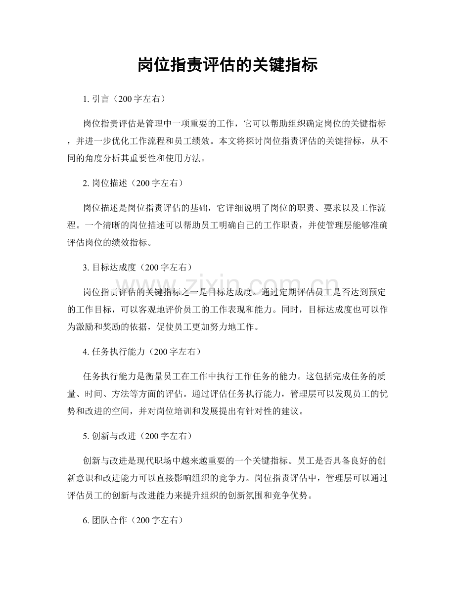 岗位职责评估的关键指标.docx_第1页