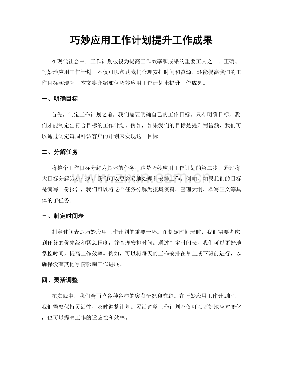 巧妙应用工作计划提升工作成果.docx_第1页