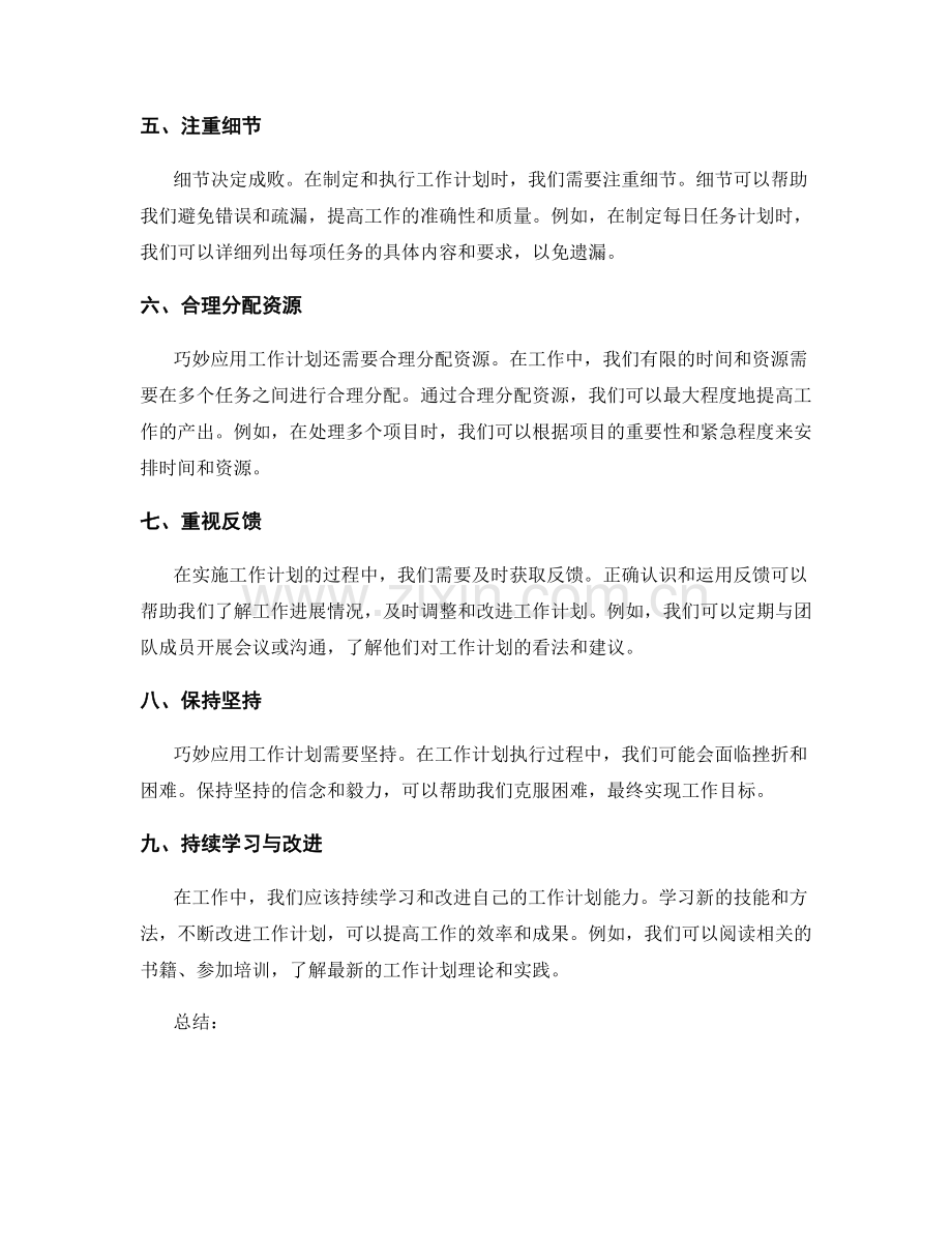 巧妙应用工作计划提升工作成果.docx_第2页