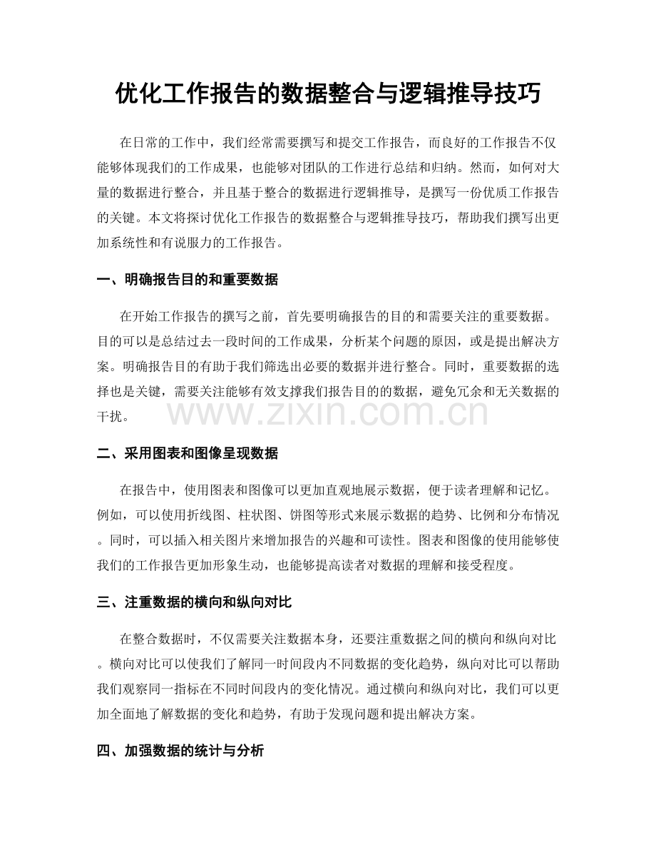 优化工作报告的数据整合与逻辑推导技巧.docx_第1页