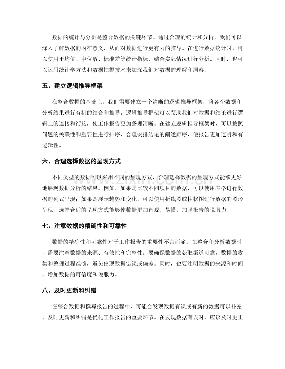 优化工作报告的数据整合与逻辑推导技巧.docx_第2页