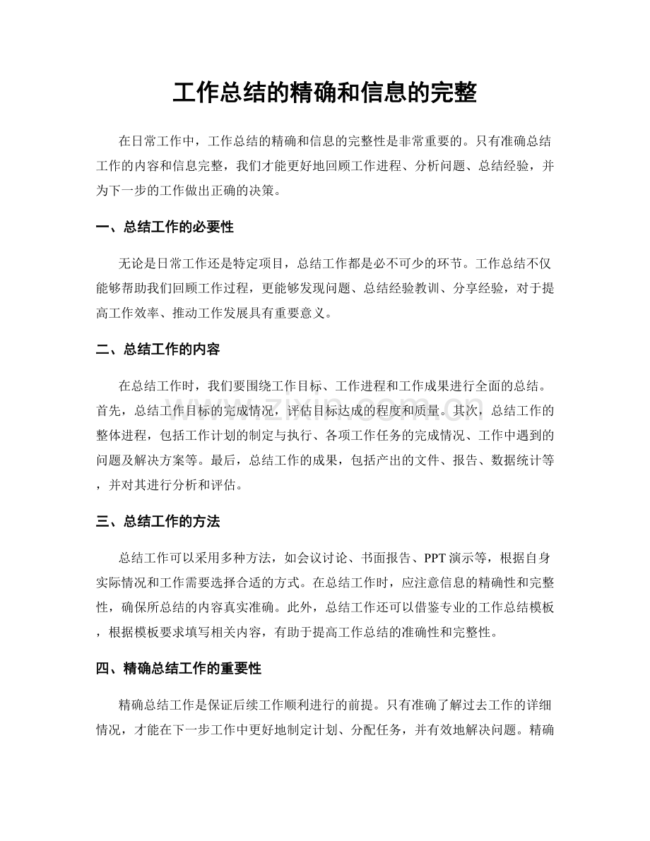 工作总结的精确和信息的完整.docx_第1页