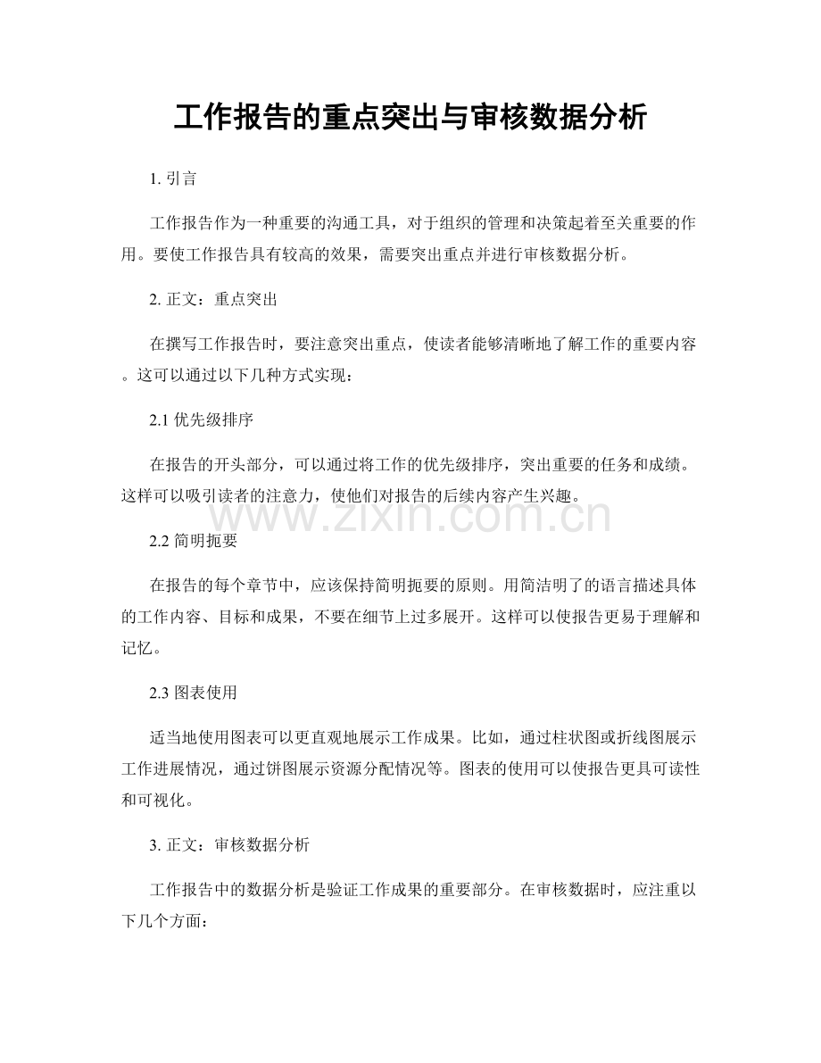 工作报告的重点突出与审核数据分析.docx_第1页