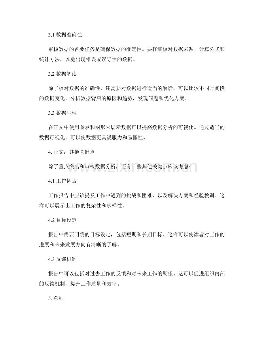 工作报告的重点突出与审核数据分析.docx_第2页