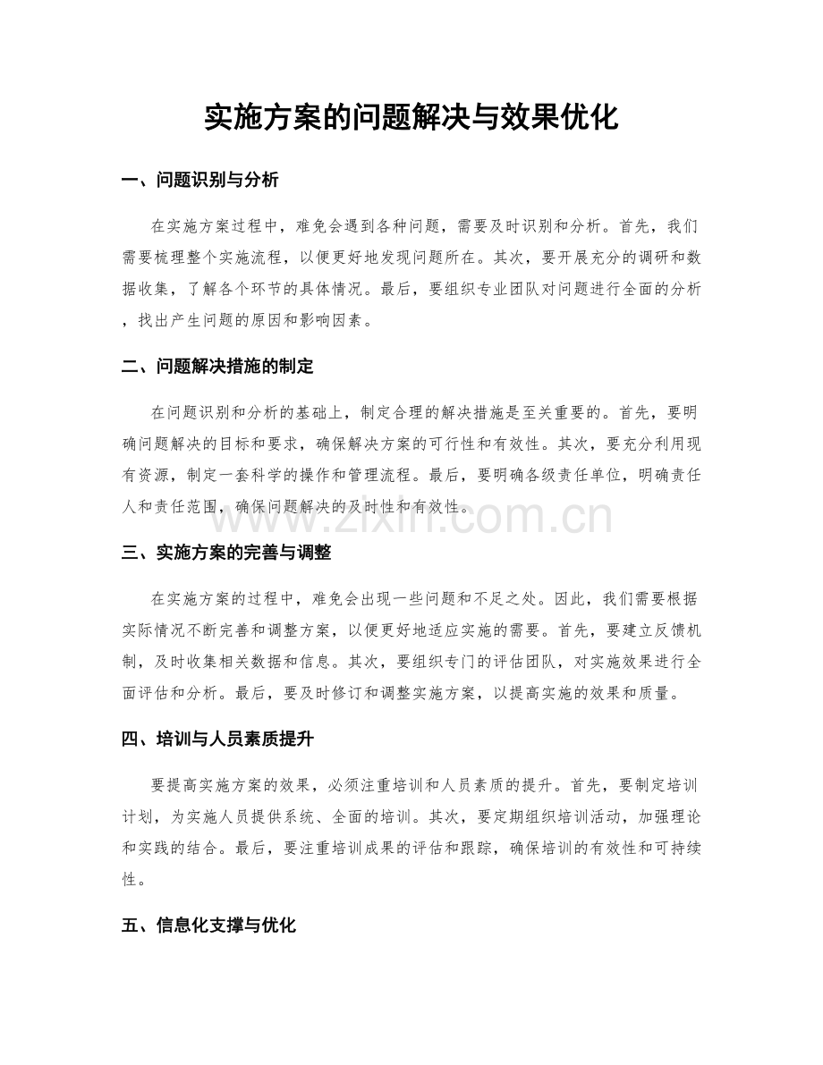 实施方案的问题解决与效果优化.docx_第1页