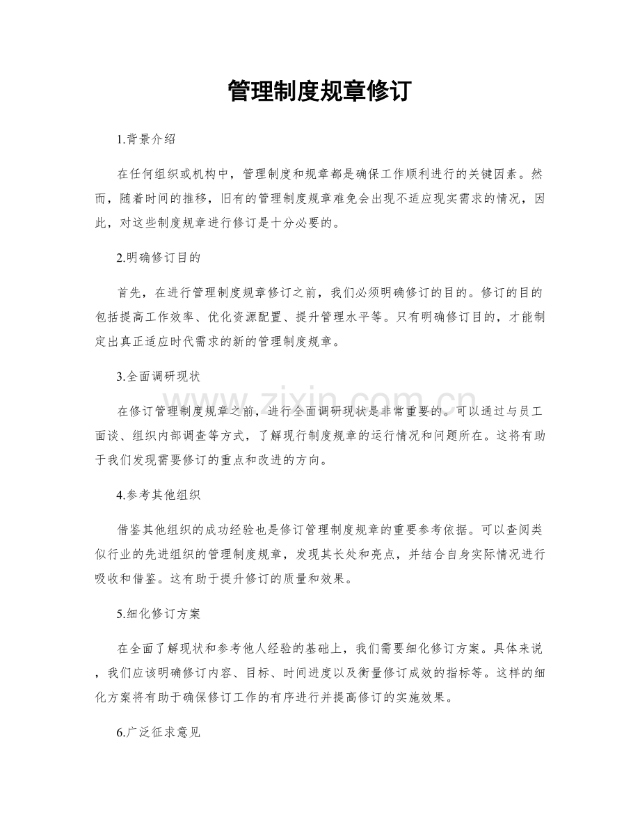 管理制度规章修订.docx_第1页