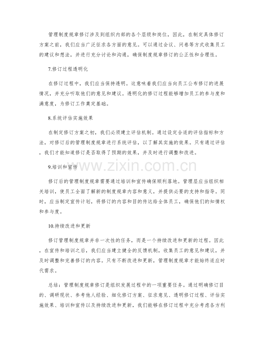 管理制度规章修订.docx_第2页