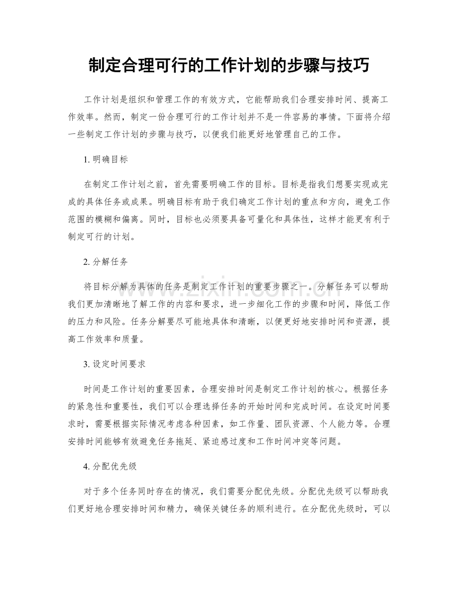 制定合理可行的工作计划的步骤与技巧.docx_第1页