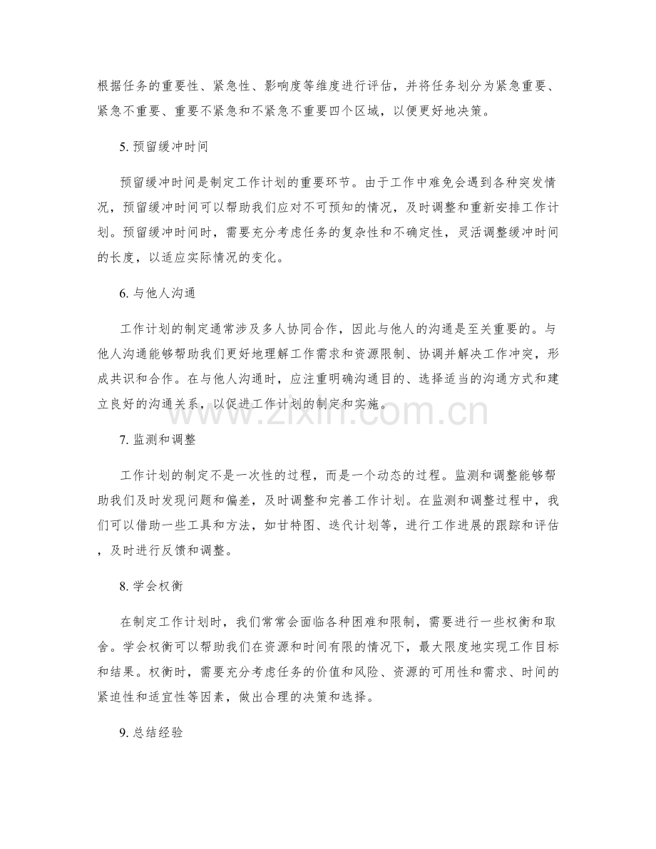 制定合理可行的工作计划的步骤与技巧.docx_第2页