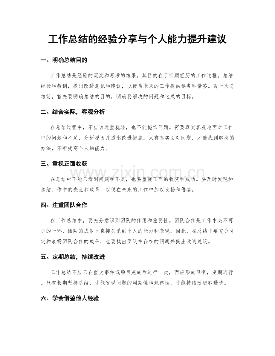 工作总结的经验分享与个人能力提升建议.docx_第1页