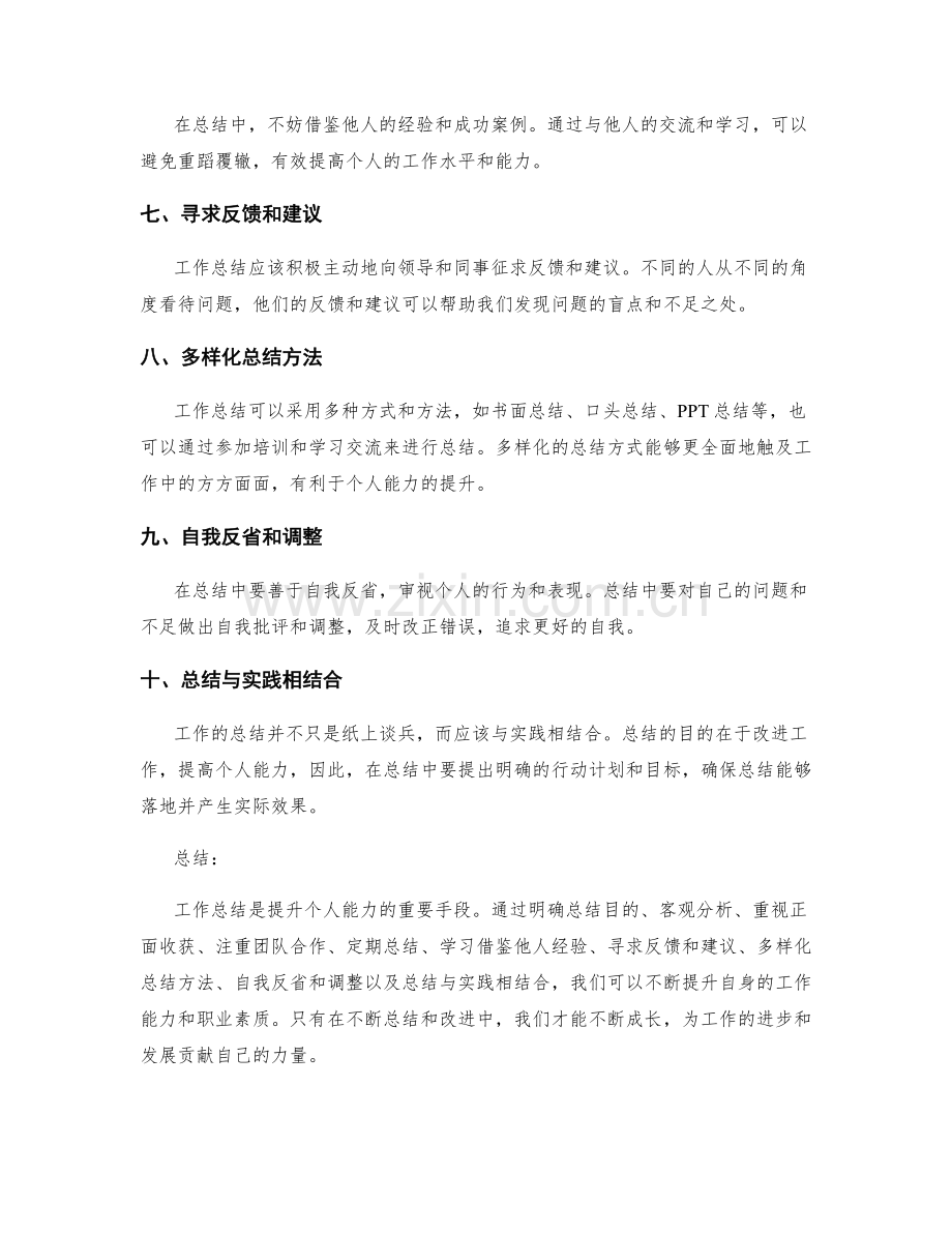 工作总结的经验分享与个人能力提升建议.docx_第2页