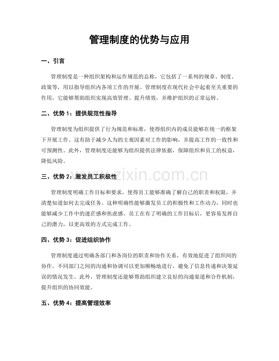 管理制度的优势与应用.docx_第1页