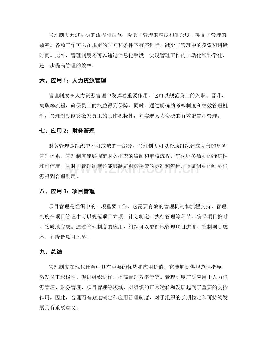 管理制度的优势与应用.docx_第2页