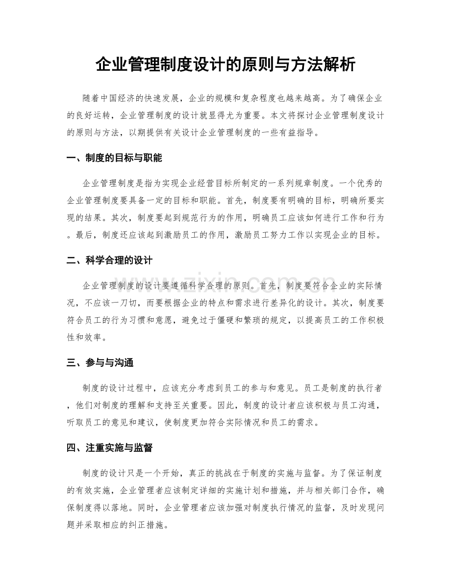 企业管理制度设计的原则与方法解析.docx_第1页