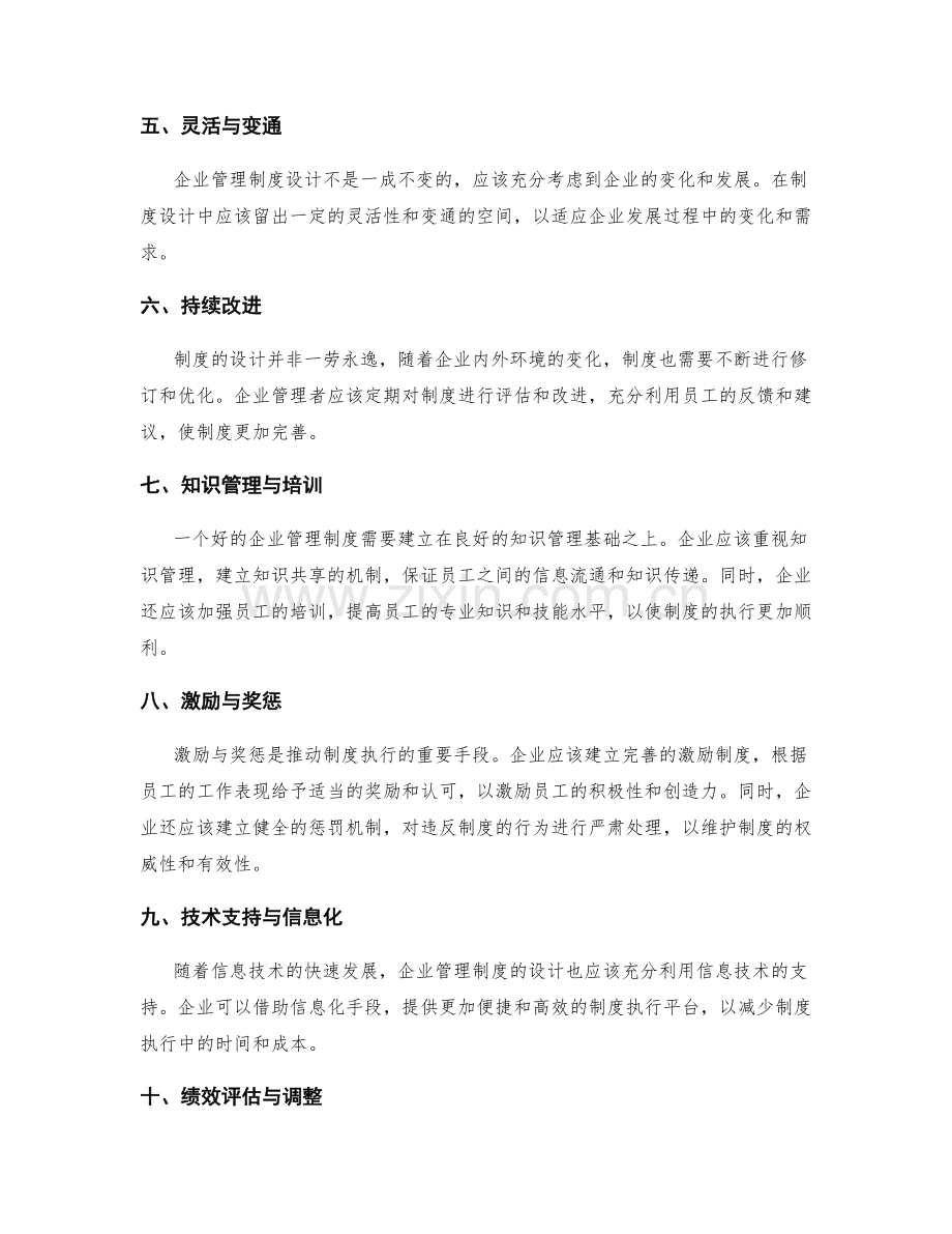 企业管理制度设计的原则与方法解析.docx_第2页