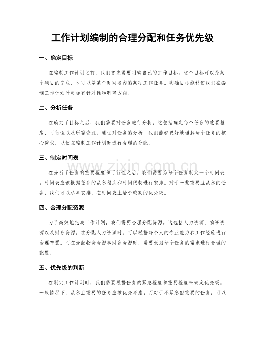 工作计划编制的合理分配和任务优先级.docx_第1页