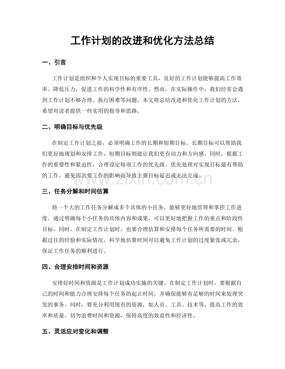 工作计划的改进和优化方法总结.docx_第1页