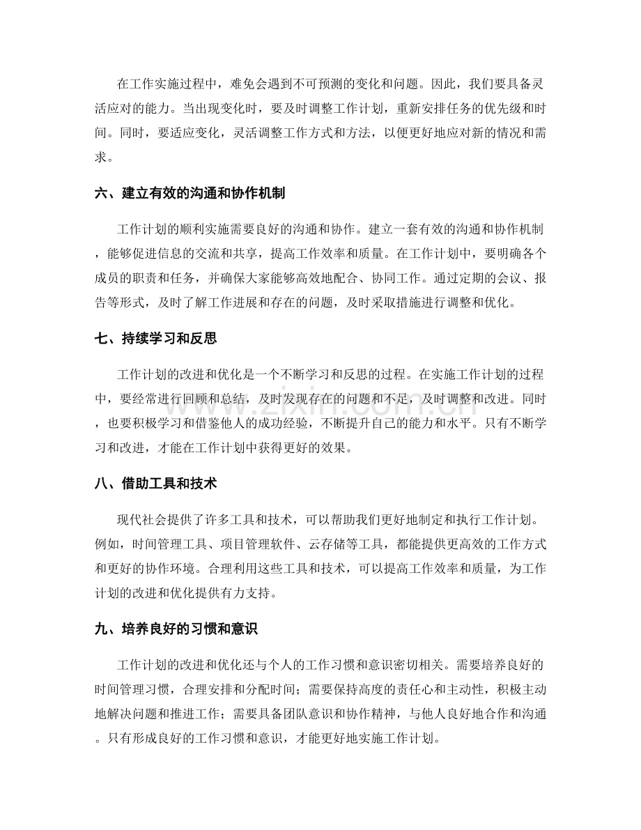 工作计划的改进和优化方法总结.docx_第2页