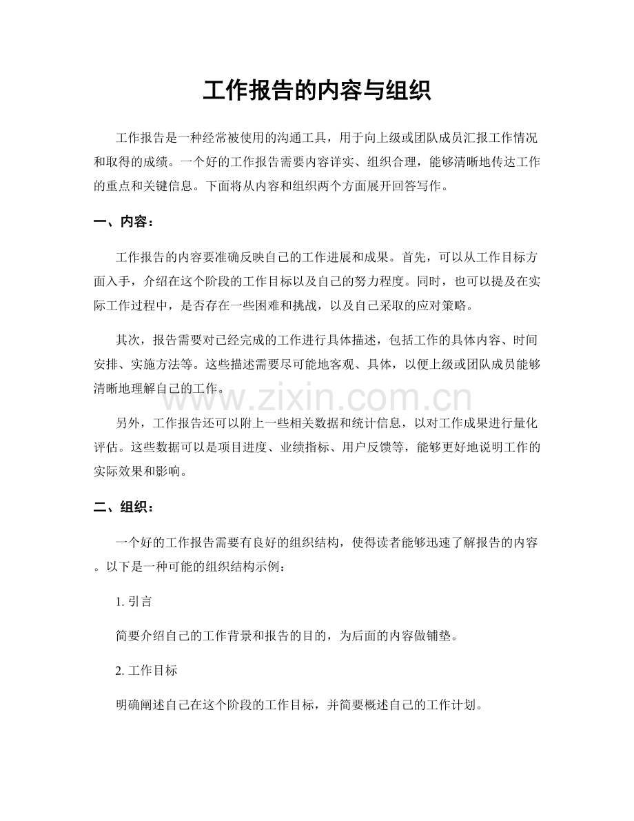 工作报告的内容与组织.docx_第1页