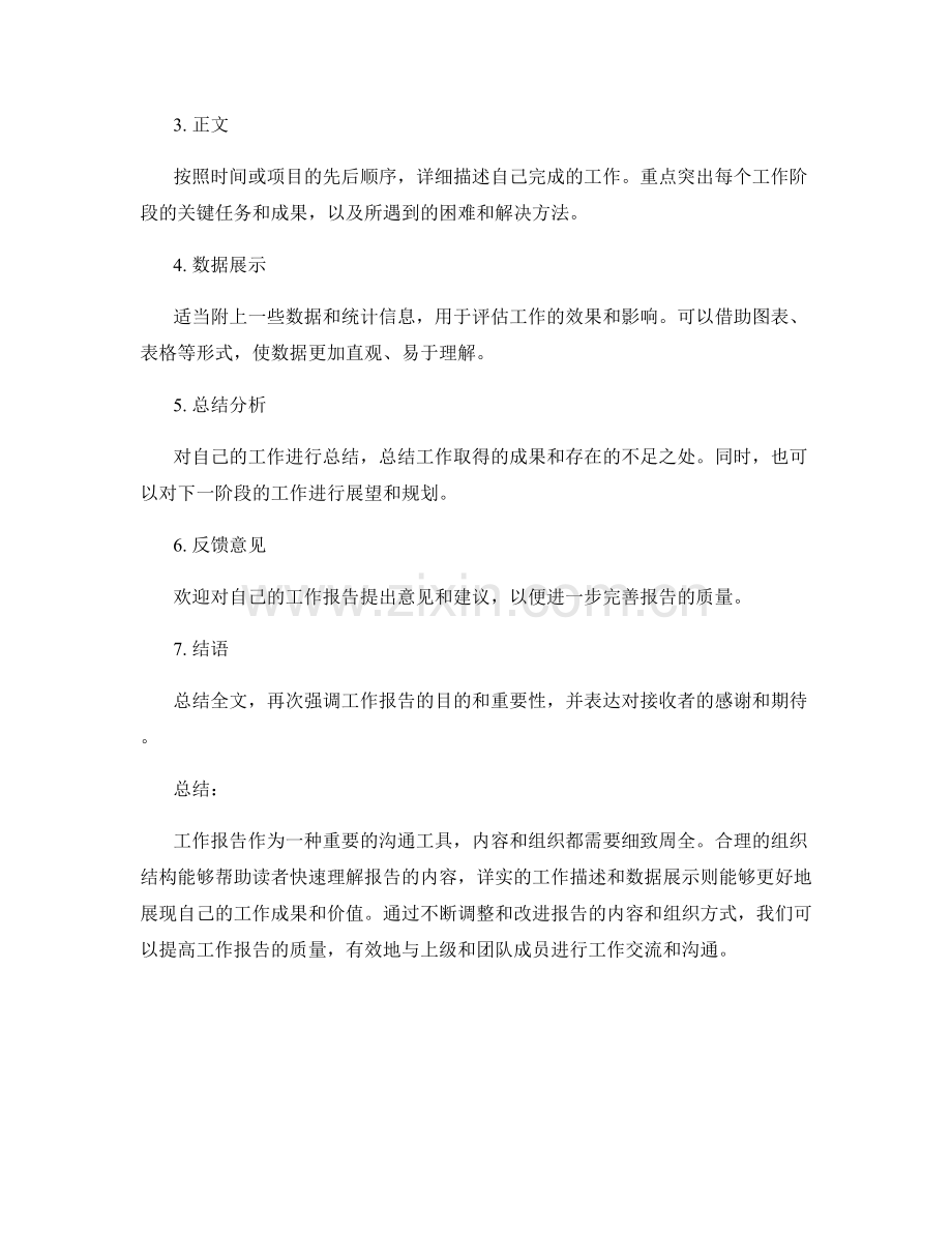 工作报告的内容与组织.docx_第2页