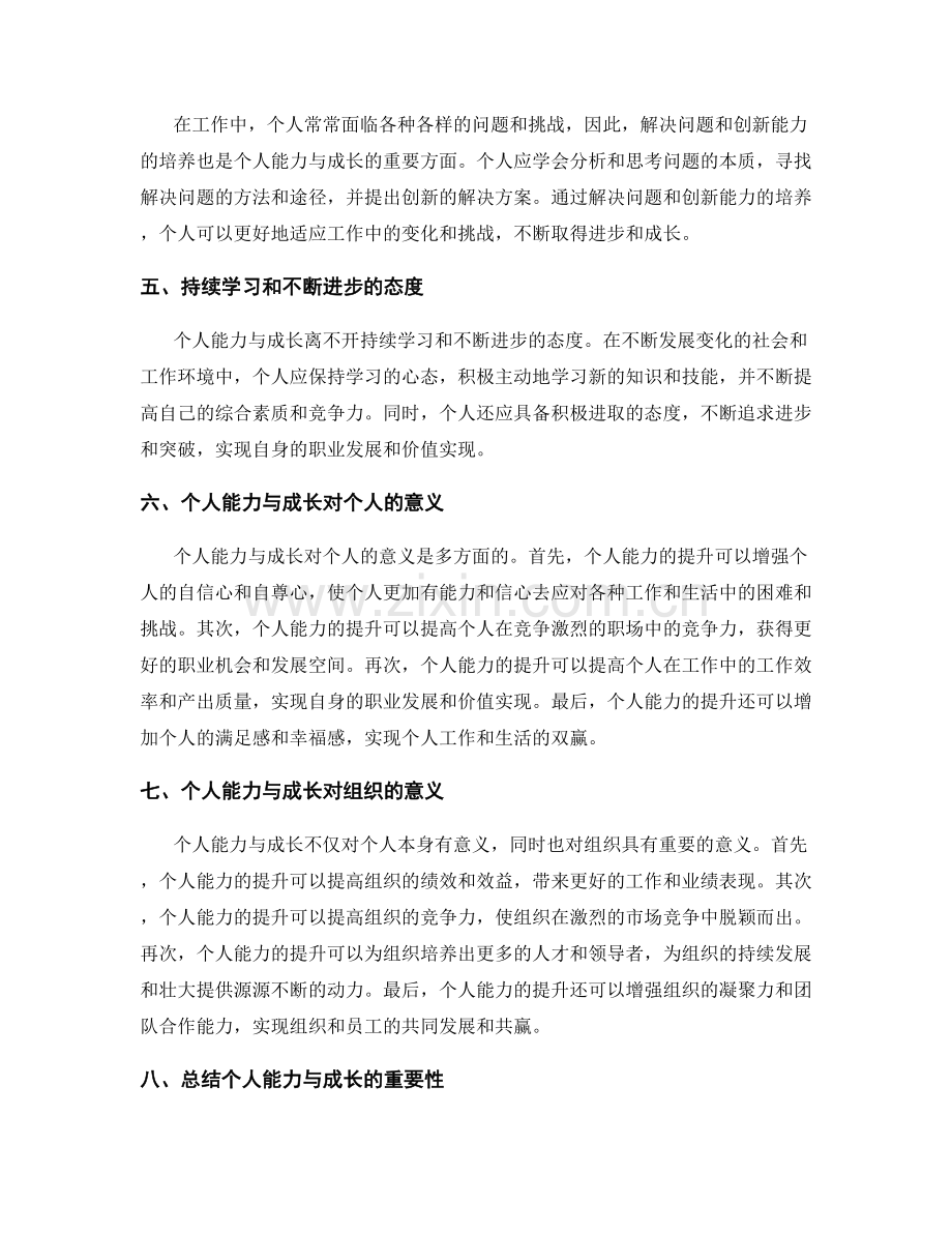 工作总结中的个人能力与成长.docx_第2页