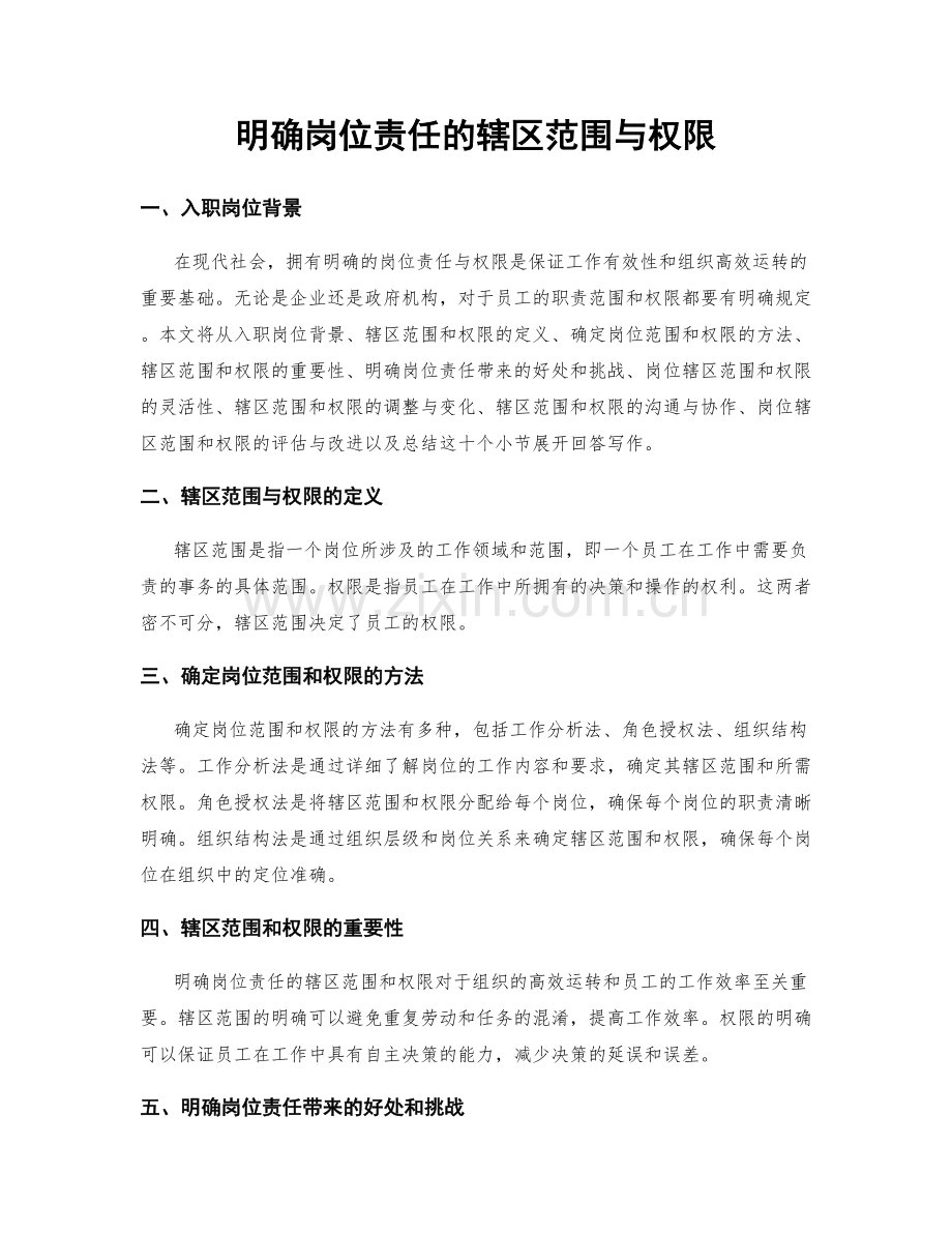 明确岗位责任的辖区范围与权限.docx_第1页