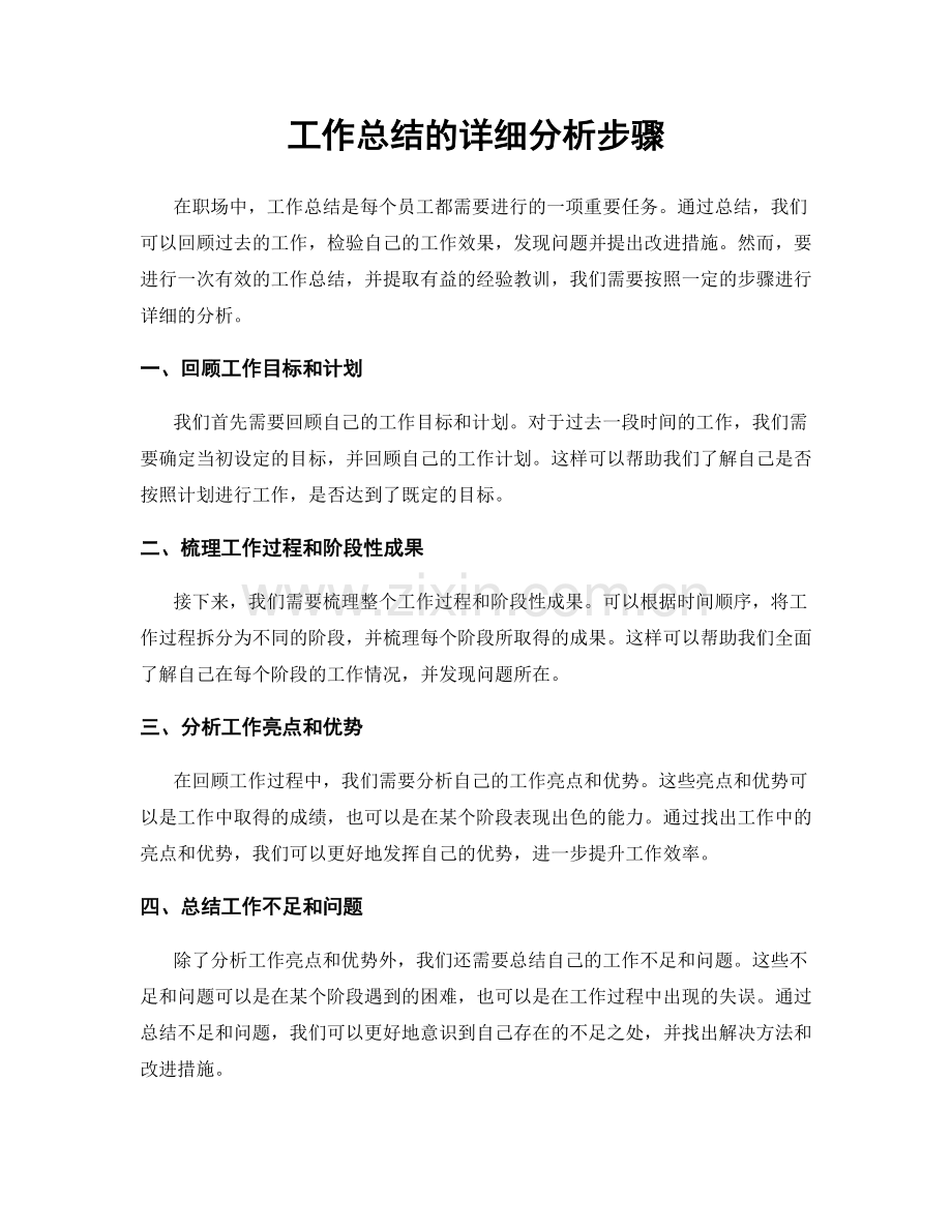 工作总结的详细分析步骤.docx_第1页