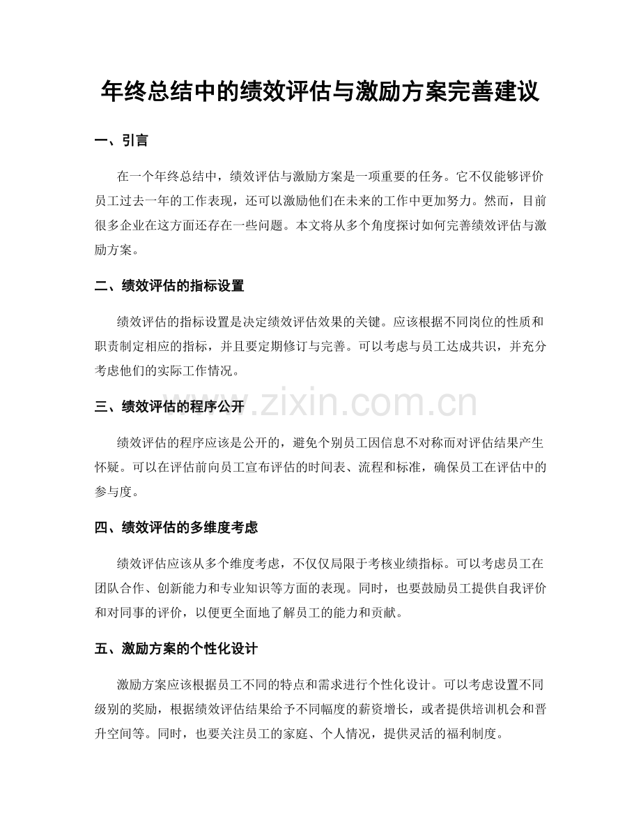 年终总结中的绩效评估与激励方案完善建议.docx_第1页