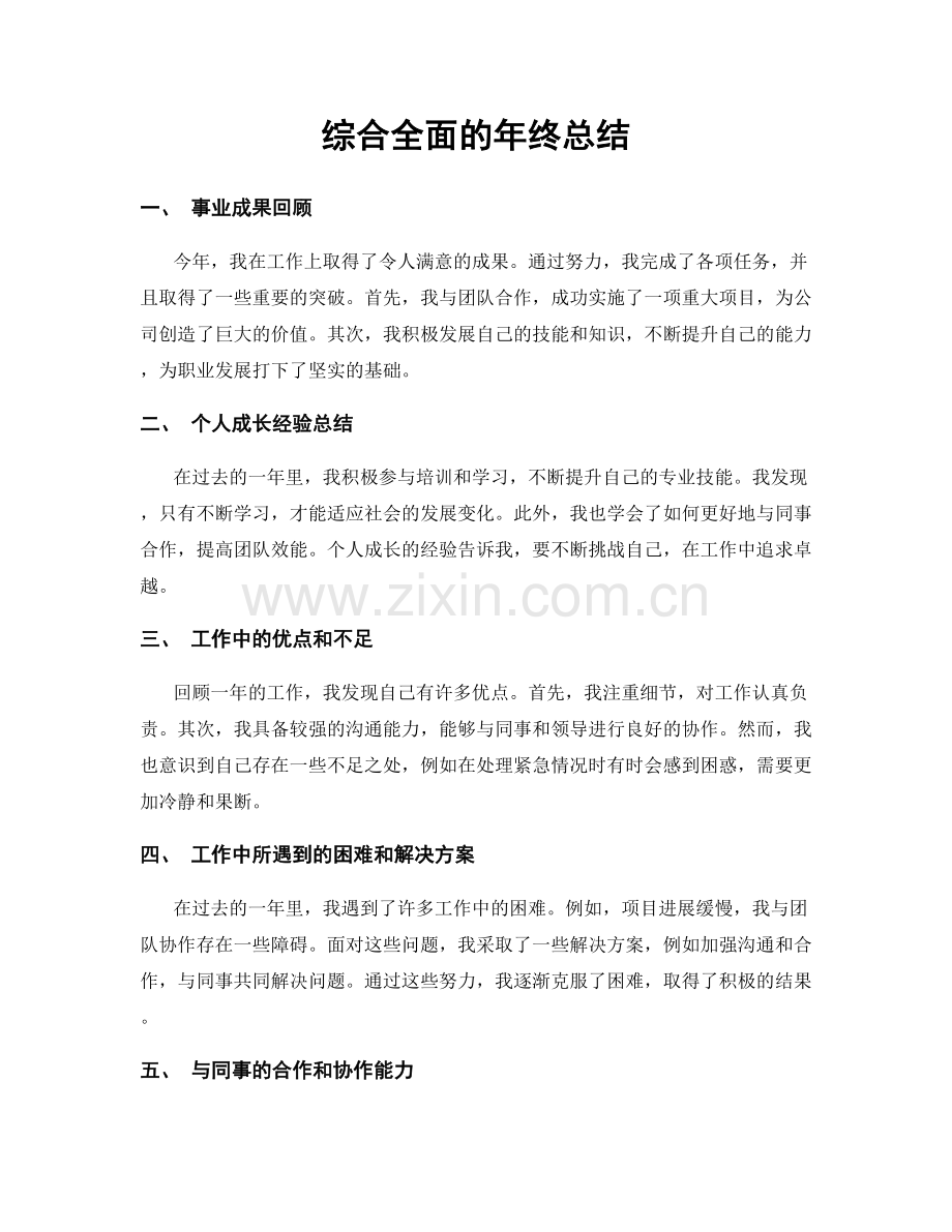 综合全面的年终总结.docx_第1页