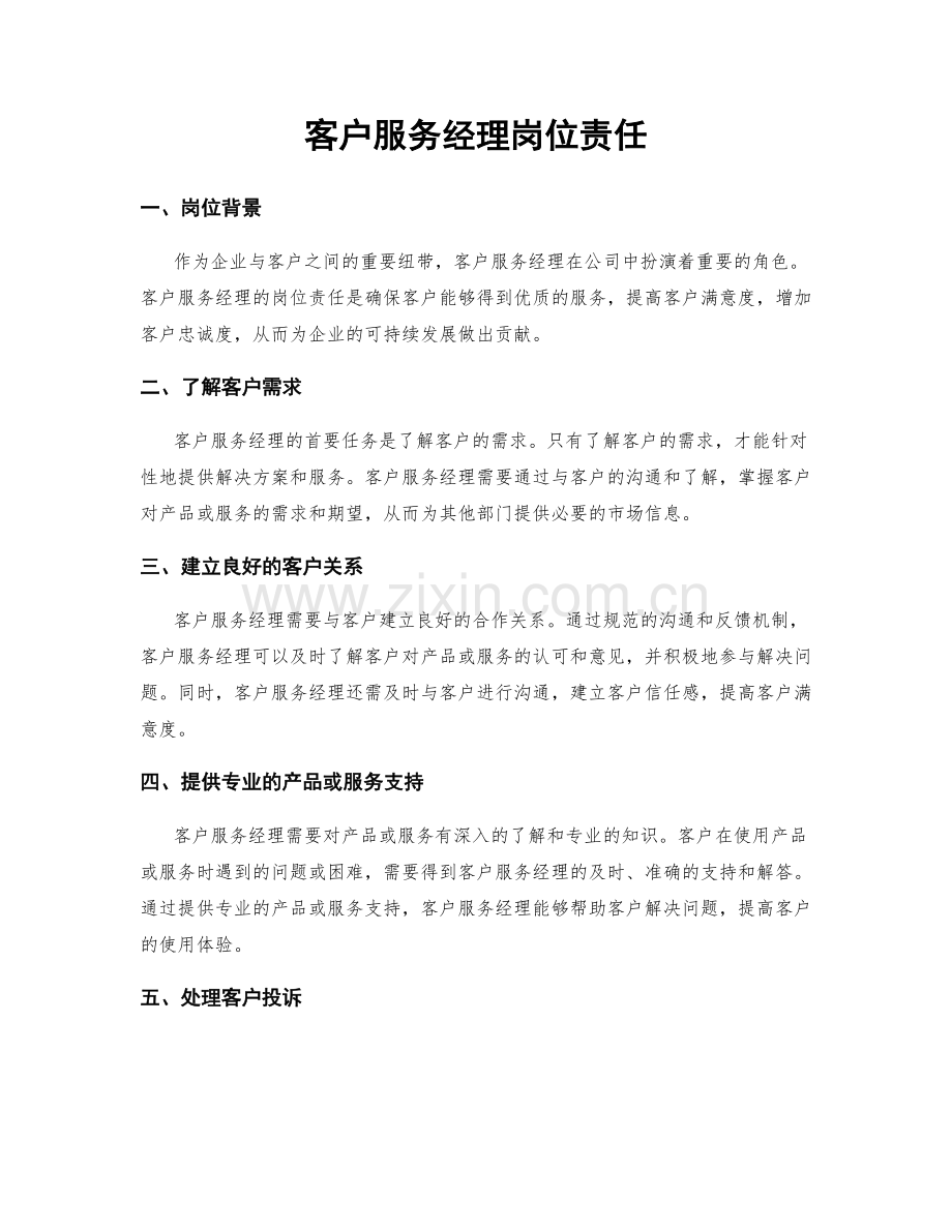 客户服务经理岗位责任.docx_第1页