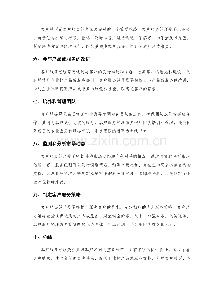 客户服务经理岗位责任.docx_第2页