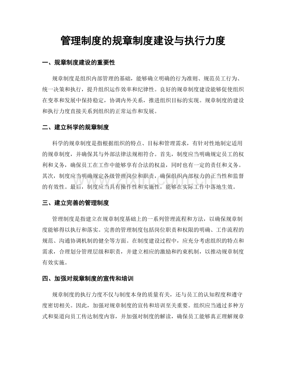 管理制度的规章制度建设与执行力度.docx_第1页