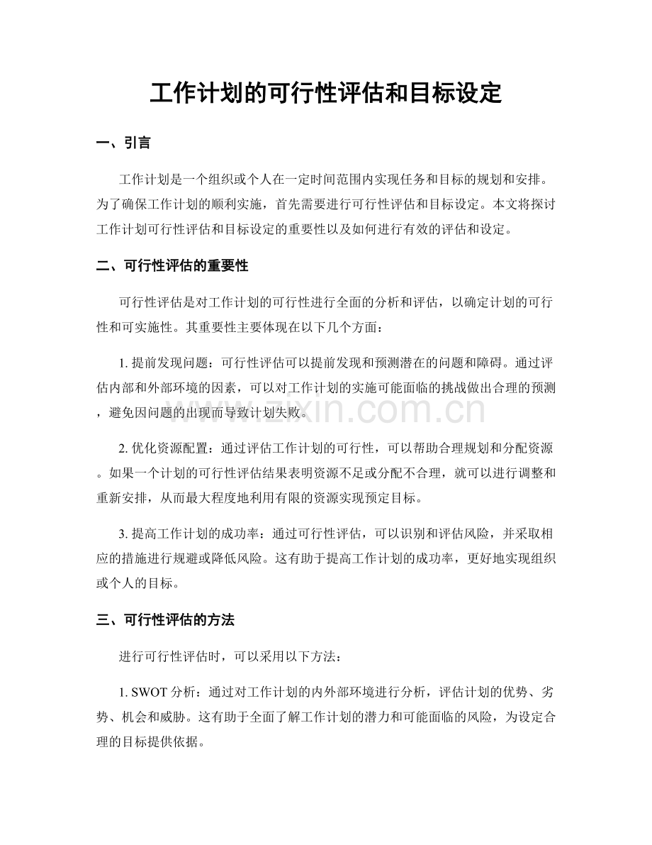 工作计划的可行性评估和目标设定.docx_第1页