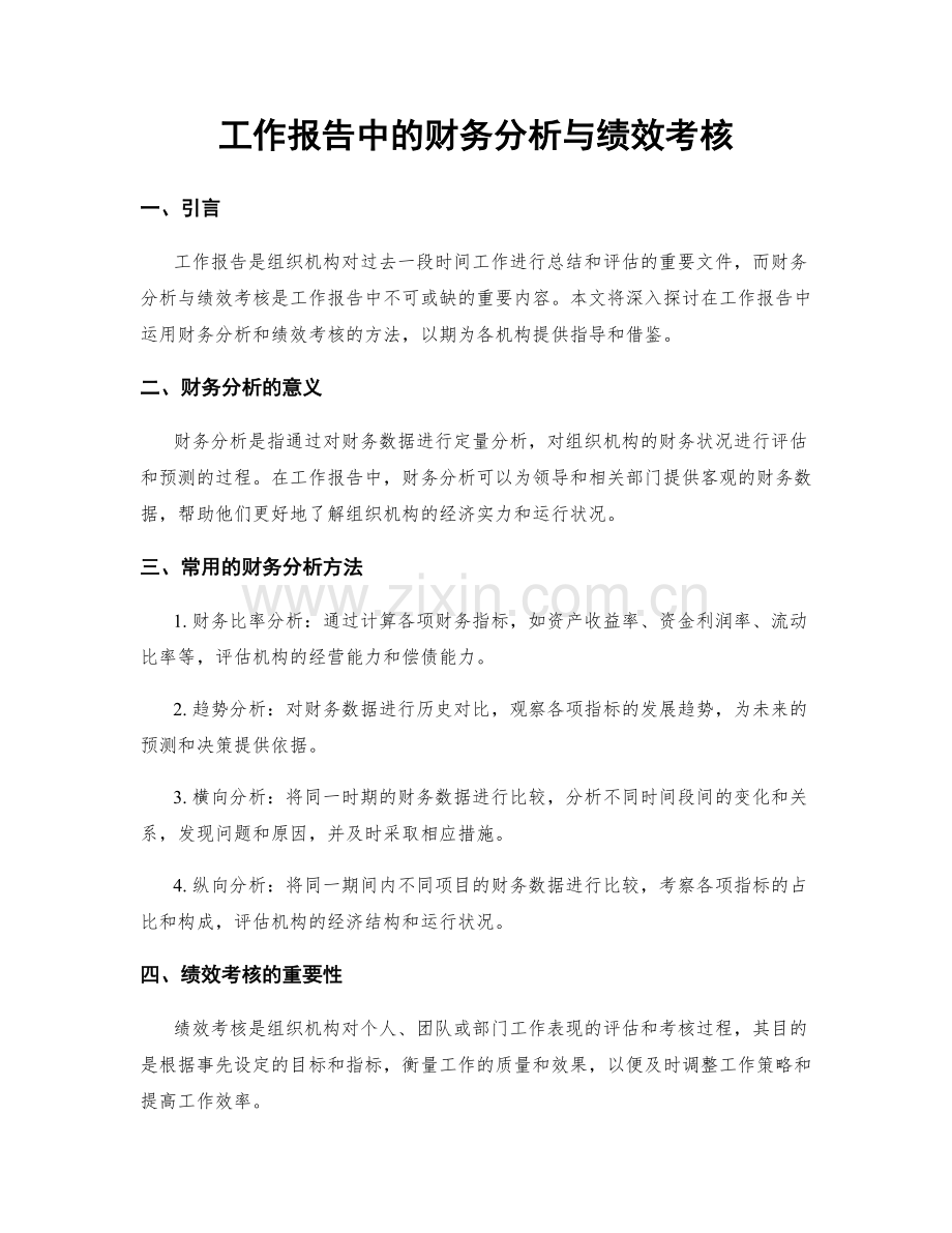 工作报告中的财务分析与绩效考核.docx_第1页