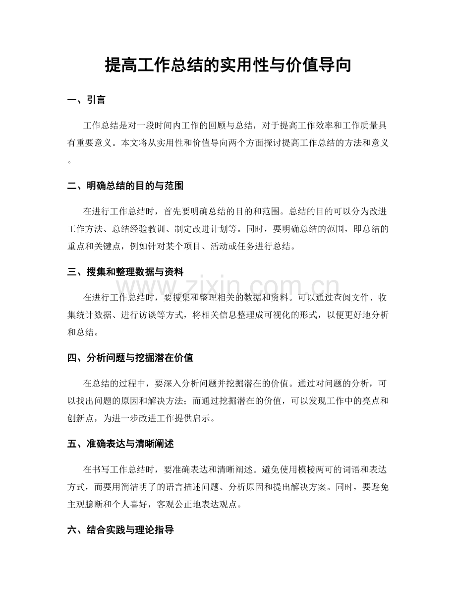 提高工作总结的实用性与价值导向.docx_第1页