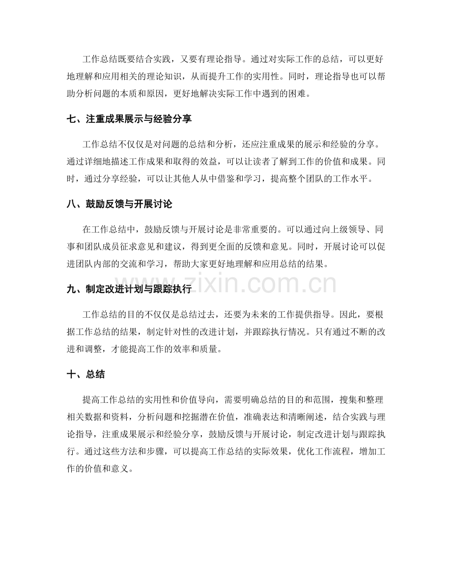 提高工作总结的实用性与价值导向.docx_第2页