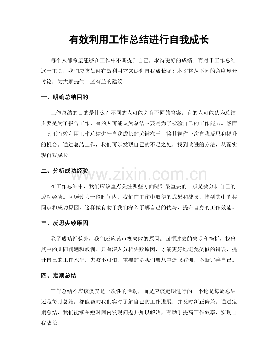 有效利用工作总结进行自我成长.docx_第1页